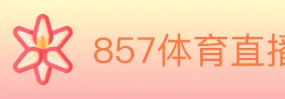 857体育直播 logo